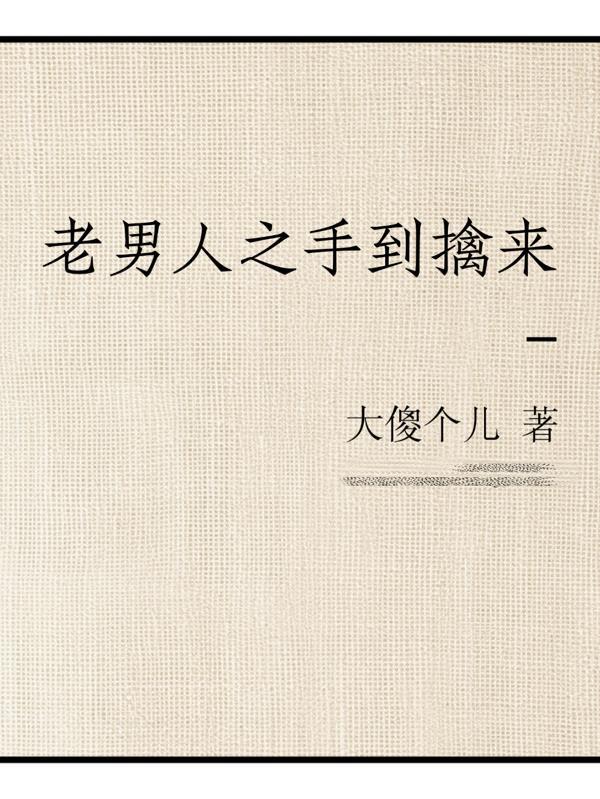老男人呢封面