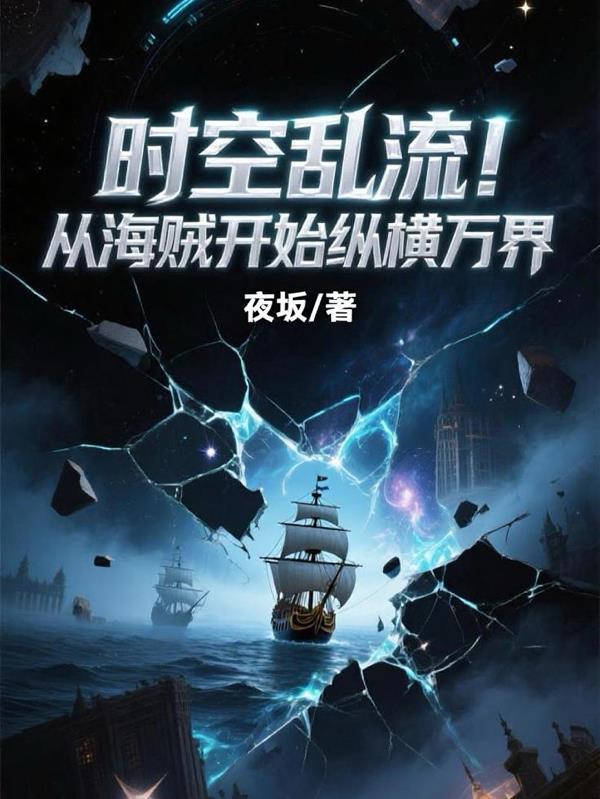 从海贼开始掌控轮回眼封面