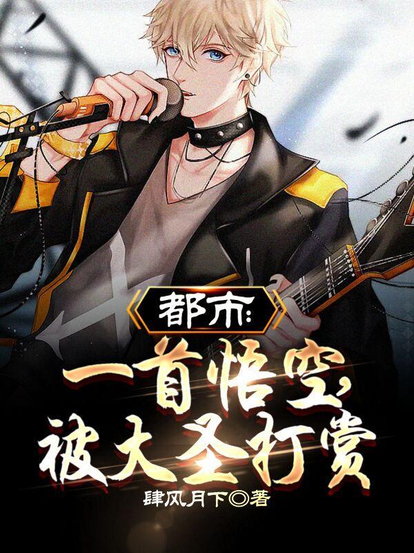 有一首悟空的歌叫什么歌名封面