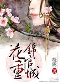 花重锦官城全文免费阅读封面