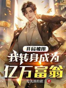 我转身成为亿万富翁短剧封面