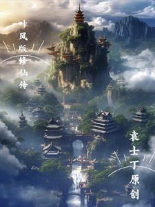 叶风免费阅读全文封面