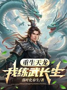 重生之我从天龙活到现代百度百科封面