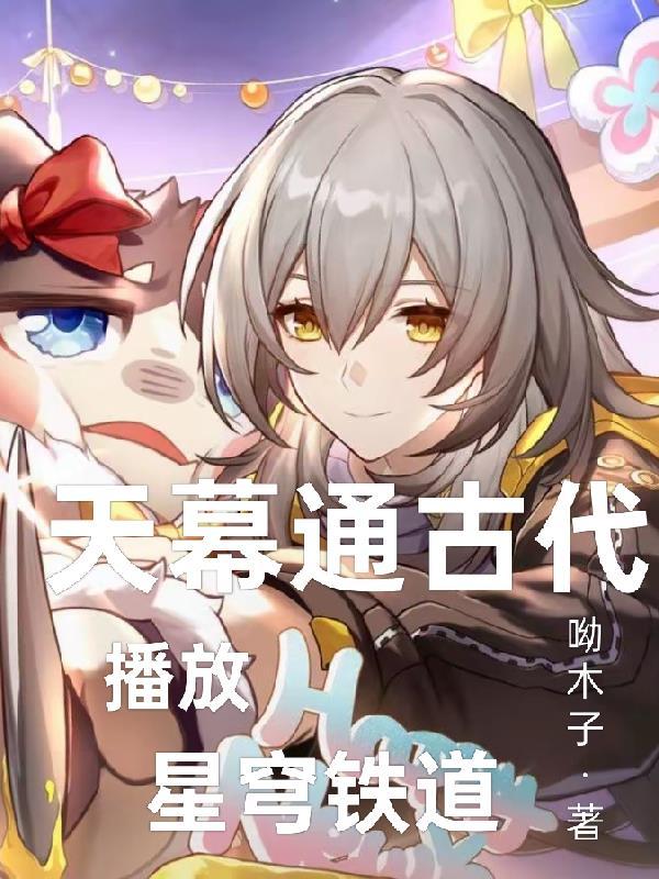 播放星穹铁道TXT封面