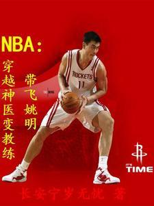 穿越成姚明的篮球封面