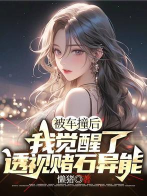 我觉醒了透视赌石异能短剧封面