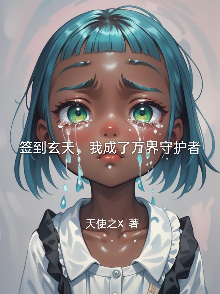 签到万年我成了守护灵封面