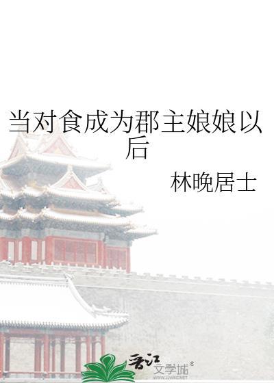 当对食成为郡主娘娘以后番外封面