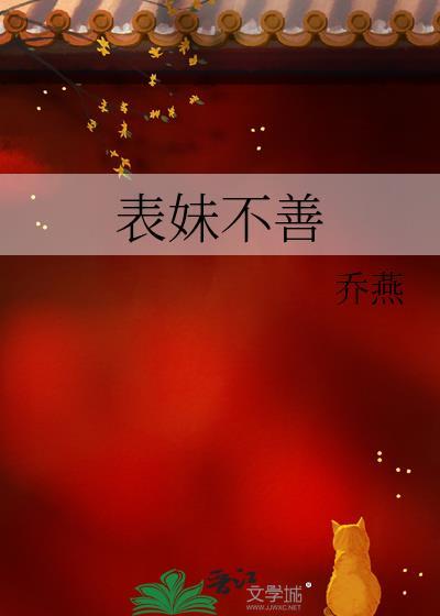 表妹不善重生txt笔趣阁封面