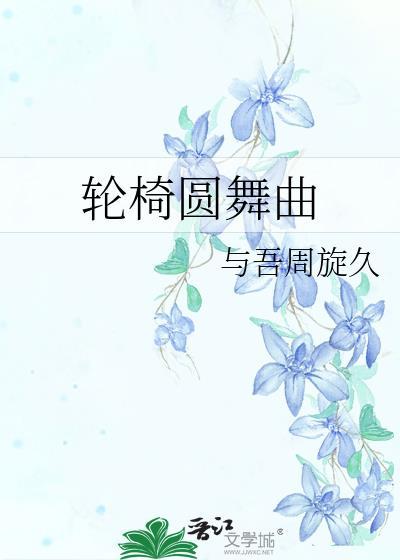 轮椅圆舞曲周旋久全文免费阅读封面