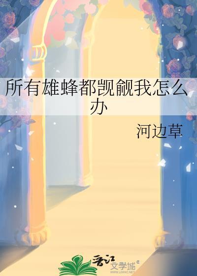 雄蜂很多需要抓了吗封面