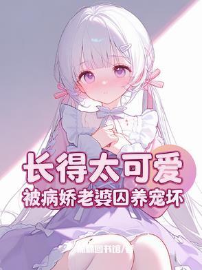 攻略失败被病娇女主强制爱TXT封面