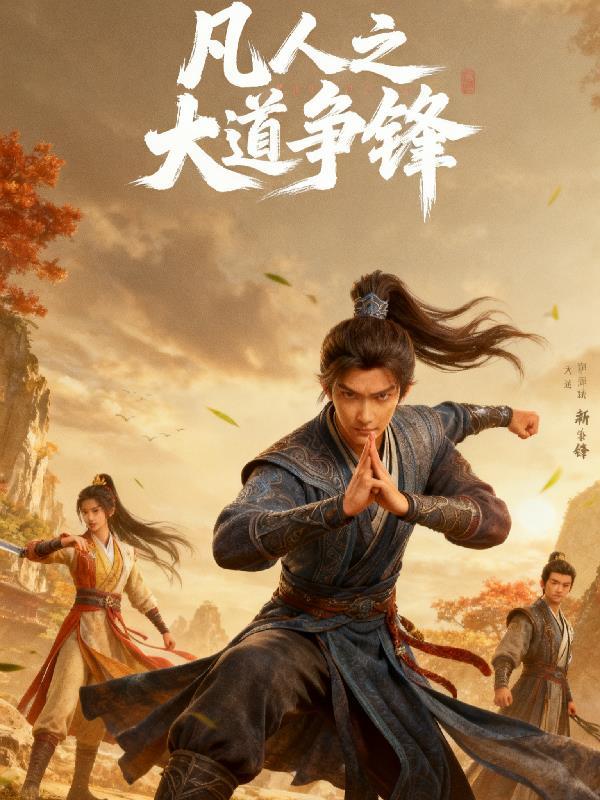 凡人悟大道封面