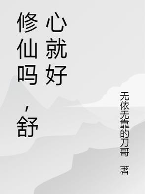 修仙就好封面
