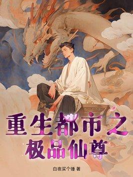重生都市之极品仙尊封面