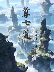 尊七道封面