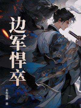边军悍卒封面