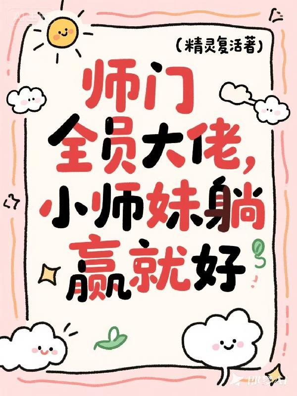 师门全员大佬，小师妹躺赢就好封面