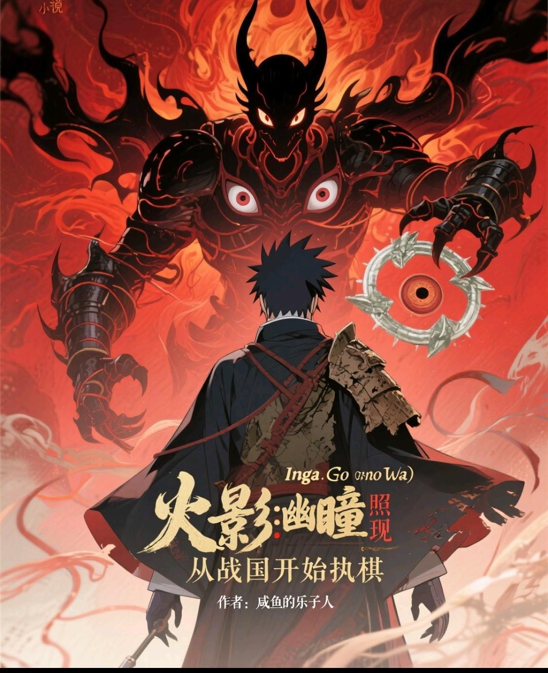 火影：幽瞳照现，从战国开始执棋封面