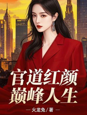 和绝美领导一夜后，我疯狂进步！封面