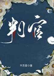 判官封面