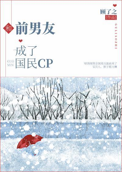和前男友成了国民CP封面