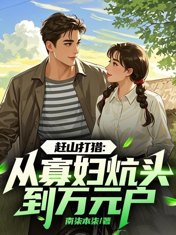 赶山打猎：从寡妇炕头到万元户封面