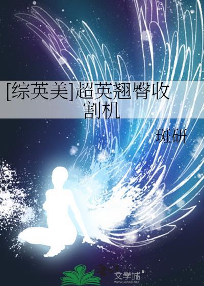 [综英美]超英翘臀收割机封面