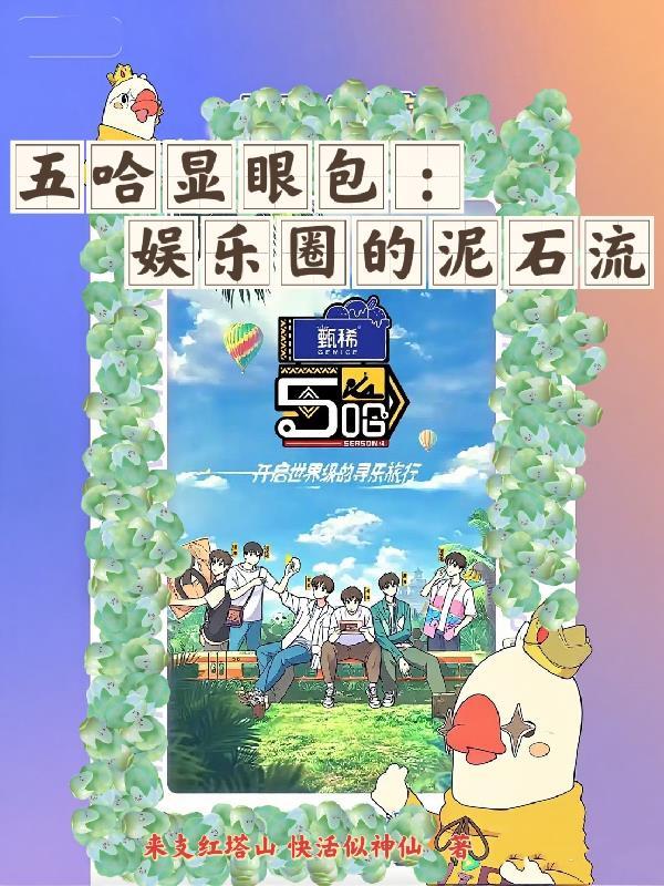 五哈显眼包：娱乐圈的泥石流封面