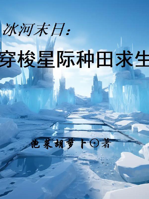冰河末日：穿梭星际种田求生封面