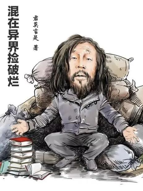 混在异界捡破烂封面