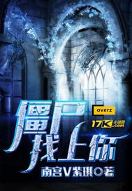 僵尸情缘封面