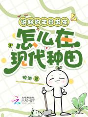末日废墟全本免费阅读