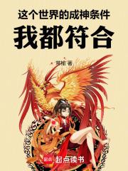 这个世界的成神条件，我都符合！封面