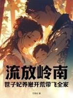 流放岭南，世子妃养崽开荒带飞全家封面