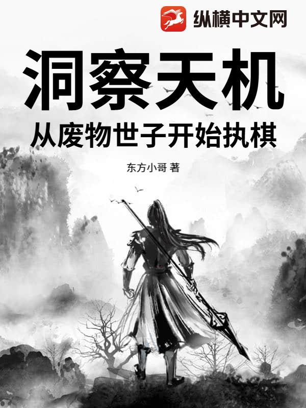 洞察天机，从废物世子开始执棋封面