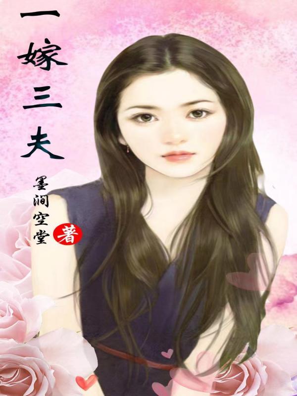 一嫁三夫封面