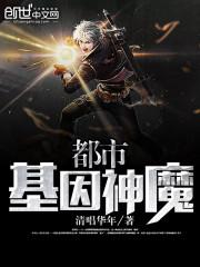 都市基因神魔封面