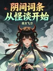 阴间词条，从怪谈开始封面