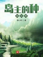 岛主的种田日常封面