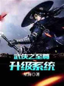 武侠之至尊升级系统封面