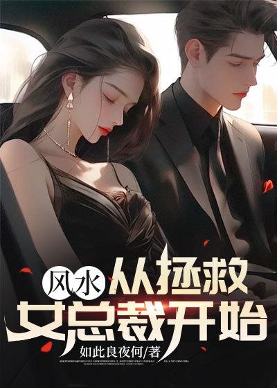 风水：从拯救女总裁开始封面