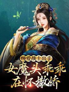 三姐千错万错乃是为夫一人之错