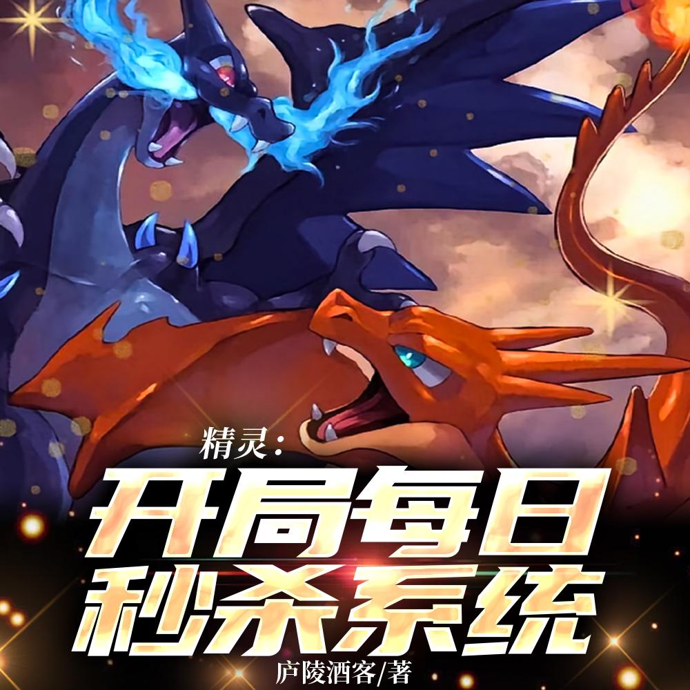 精灵：还没有高考，你就是天王了封面