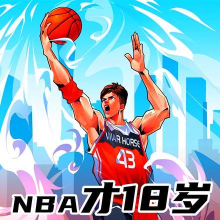 NBA才18岁，让我二次追梦！封面