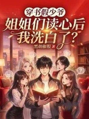 穿书假少爷，姐姐们读心后我洗白了？封面