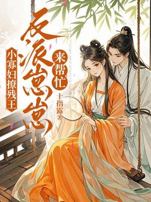 小寡妇撩残王，反派崽崽来帮忙封面