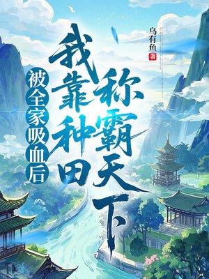 被全家吸血后，我靠种田称霸天下封面