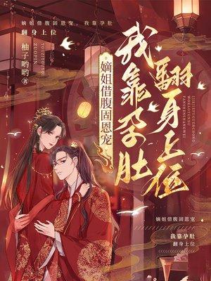 嫡姐借腹固恩宠，我靠孕肚翻身上位封面