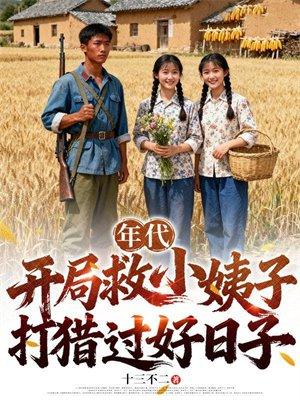年代：开局救小姨子打猎过好日子封面